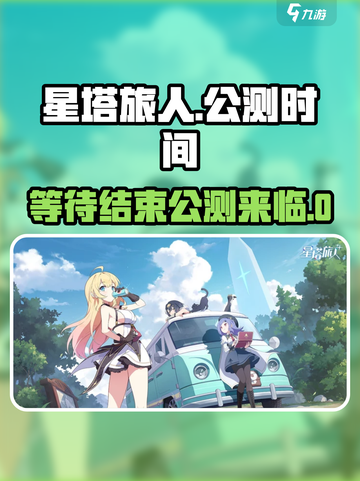 星塔旅人🔥上线时间曝光！公测倒计时⚡截图1