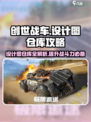 创世战车设计图仓库大揭秘💥游戏高手必看！🚗🔥