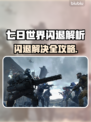 🎮《七日世界》闪退？一招解决！