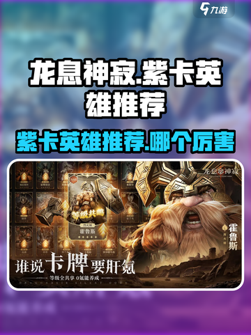 龙息神寂紫卡英雄推荐介绍截图1