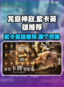 龙息神寂紫卡英雄推荐介绍