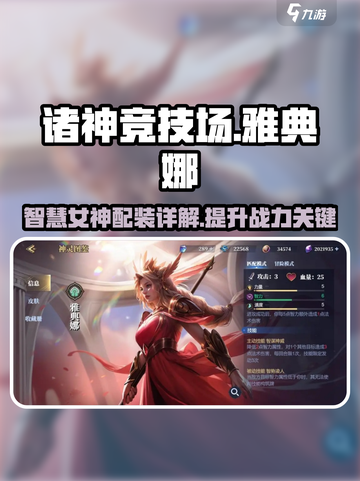 诸神竞技场🔥雅典娜配装全攻略💎截图1