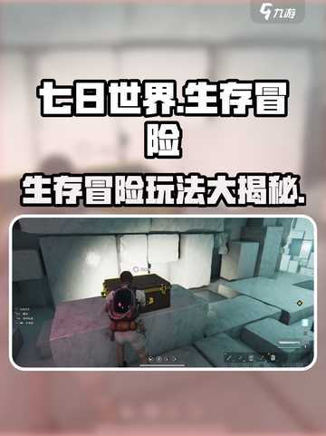 七日世界🔥超好玩！新手必看玩法揭秘🎉截图1