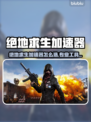 🔥绝地求生加速器推荐！游戏加工具下载大公开！💥