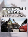 SUPERPEOPLE下载慢？超击突破⚡秒下技巧大公开！