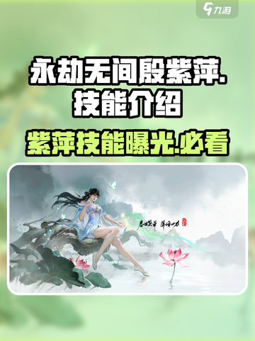 永劫无间殷紫萍怎么样介绍截图1