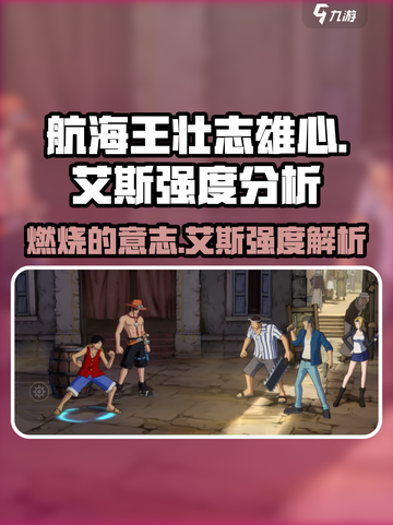 航海王壮志雄心艾斯怎么样介绍截图1