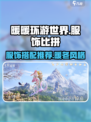 无限暖暖服饰比拼介绍