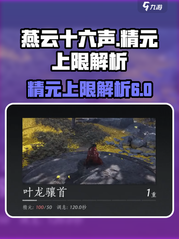 燕云十六声精元上限介绍介绍截图1