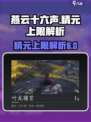 燕云十六声精元上限介绍介绍