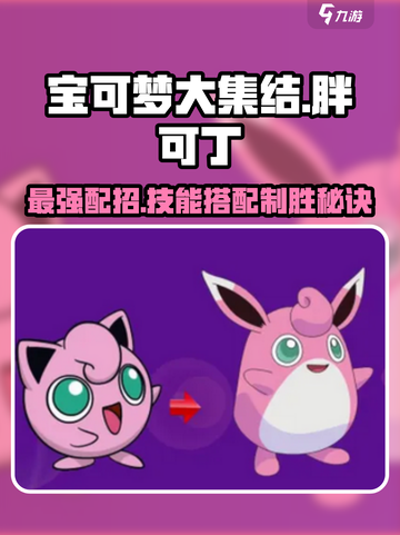 宝可梦大集结🔥胖可丁最强配招技能搭配攻略来啦！截图1