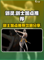 剑灵怀旧服剑士加点推荐介绍