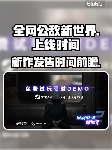全网公敌新作上线时间🔥游戏迷必看！🎉截图1