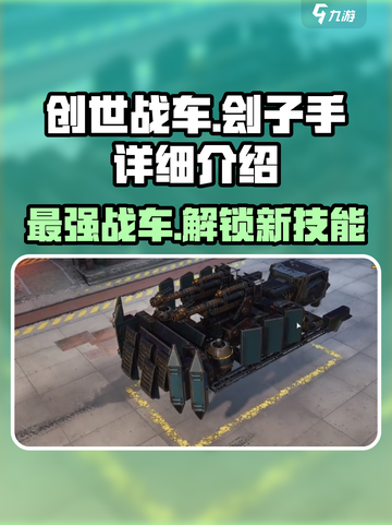创世战车🔥刽子手详解，最强战车等你来战！截图1