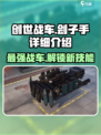 创世战车🔥刽子手详解，最强战车等你来战！