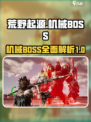 荒野起源机械BOSS介绍介绍