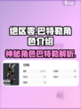绝区零巴特勒是谁介绍