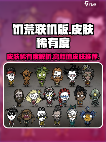 饥荒联机版皮肤稀有度有哪些介绍截图1