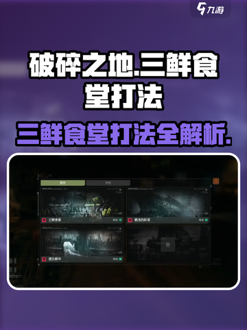 破碎之地三鲜食堂打法🌟游戏通关秘籍🎉截图1