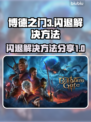 博德之门3闪退❌？1秒解决方法来了！