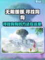 无限暖暖狗狗在哪介绍