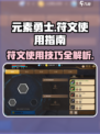元素勇士符文怎么用介绍