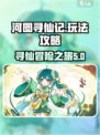 河图寻仙记攻略分享介绍