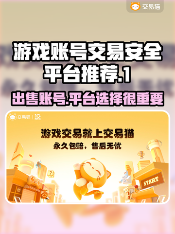 游戏账号出售平台推荐，安全靠谱不踩坑🔥🎮截图1