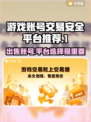 游戏账号出售平台推荐，安全靠谱不踩坑🔥🎮