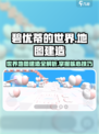 碧优蒂世界地图建造🔥玩法技巧大公开！新手必看❗