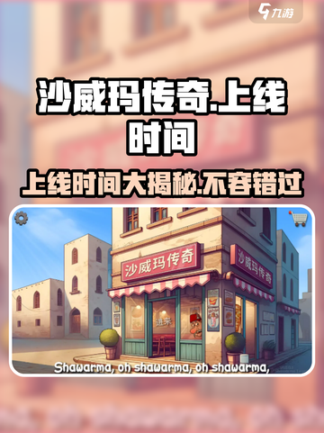 沙威玛传奇🔥上线时间大揭秘！🎉截图1