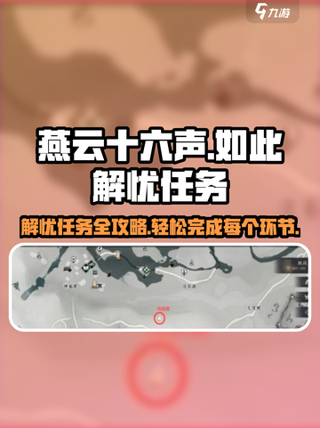 燕云十六声🔥：如此解忧任务超全攻略来啦！截图1