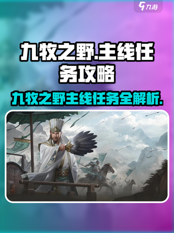 九牧之野主线任务怎么做介绍截图1