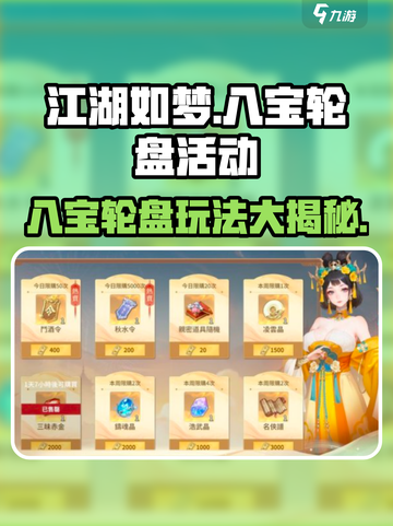 江湖如梦手游🔥八宝轮盘活动玩法大揭秘🎉截图1