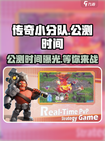传奇小分队🔥公测时间曝光，快来抢先进入游戏！💥截图1