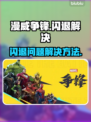 漫威争锋🔥闪退解决秘籍，玩家必看！