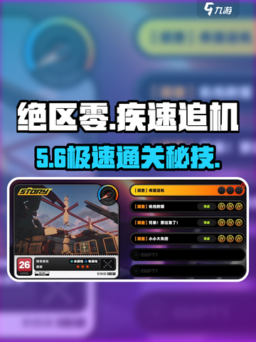 绝区零🔥疾速追机通关神技截图1