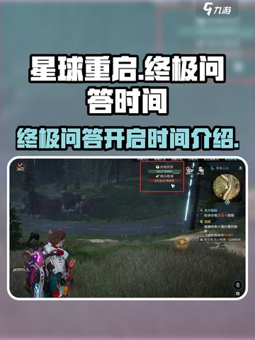 星球重启终极问答每周几开启介绍截图1