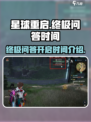 星球重启终极问答每周几开启介绍