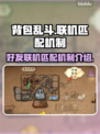 背包乱斗🔥好友联机匹配机制大揭秘！🎮