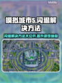模拟城市5闪退？❌加速器来救场！🚀速看解决方法！