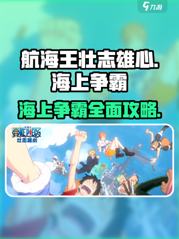 航海王壮志雄心海上争霸🔥超强攻略助你称霸海域！截图1