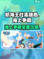 航海王壮志雄心海上争霸🔥超强攻略助你称霸海域！