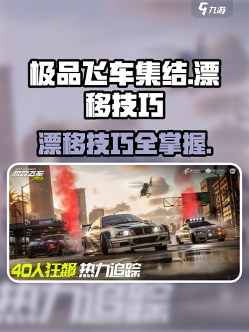 极品飞车集结漂移技巧分享介绍截图1