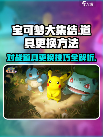 宝可梦大集结💡对战道具更换技巧大公开！截图1