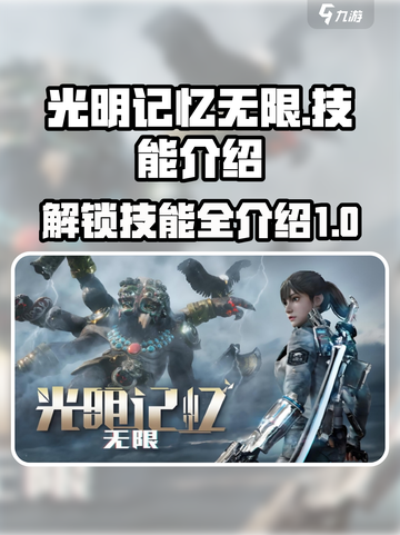 光明记忆无限技能有哪些介绍截图1