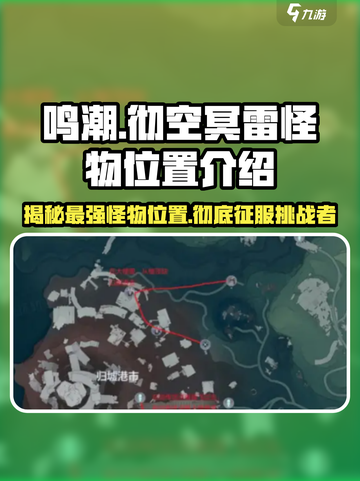 鸣潮⚡彻空冥雷怪物位置大曝光！玩家必看🔥截图1