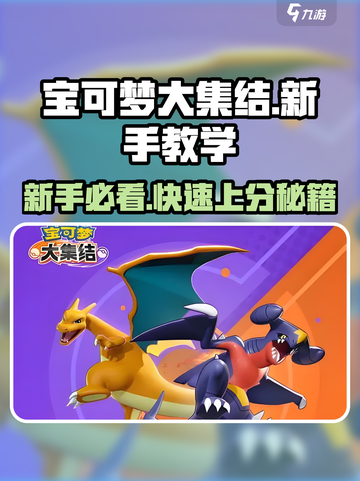 宝可梦大集结✨新手必看！快速上分秘籍🔥截图1