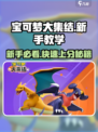 宝可梦大集结✨新手必看！快速上分秘籍🔥