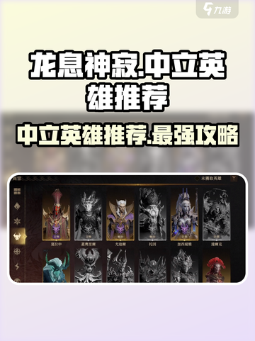 龙息神寂🔥中立英雄怎么选？最强推荐在这里！截图1